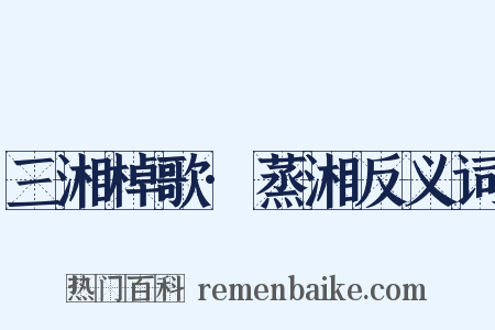 三湘棹歌·蒸湘反义词是什么意思的图片